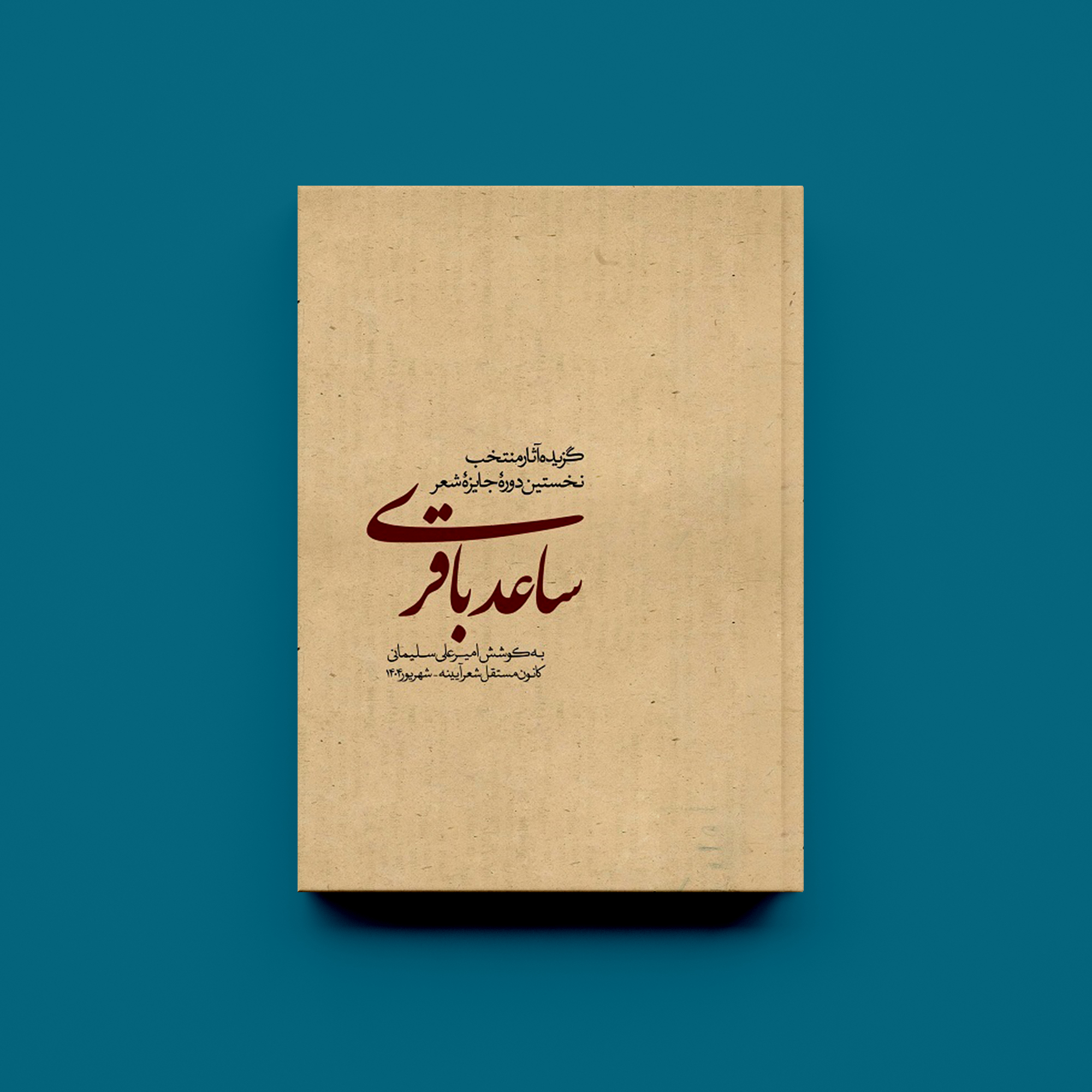 گزیده آثار منتخب جایزه شعر ساعد باقری
