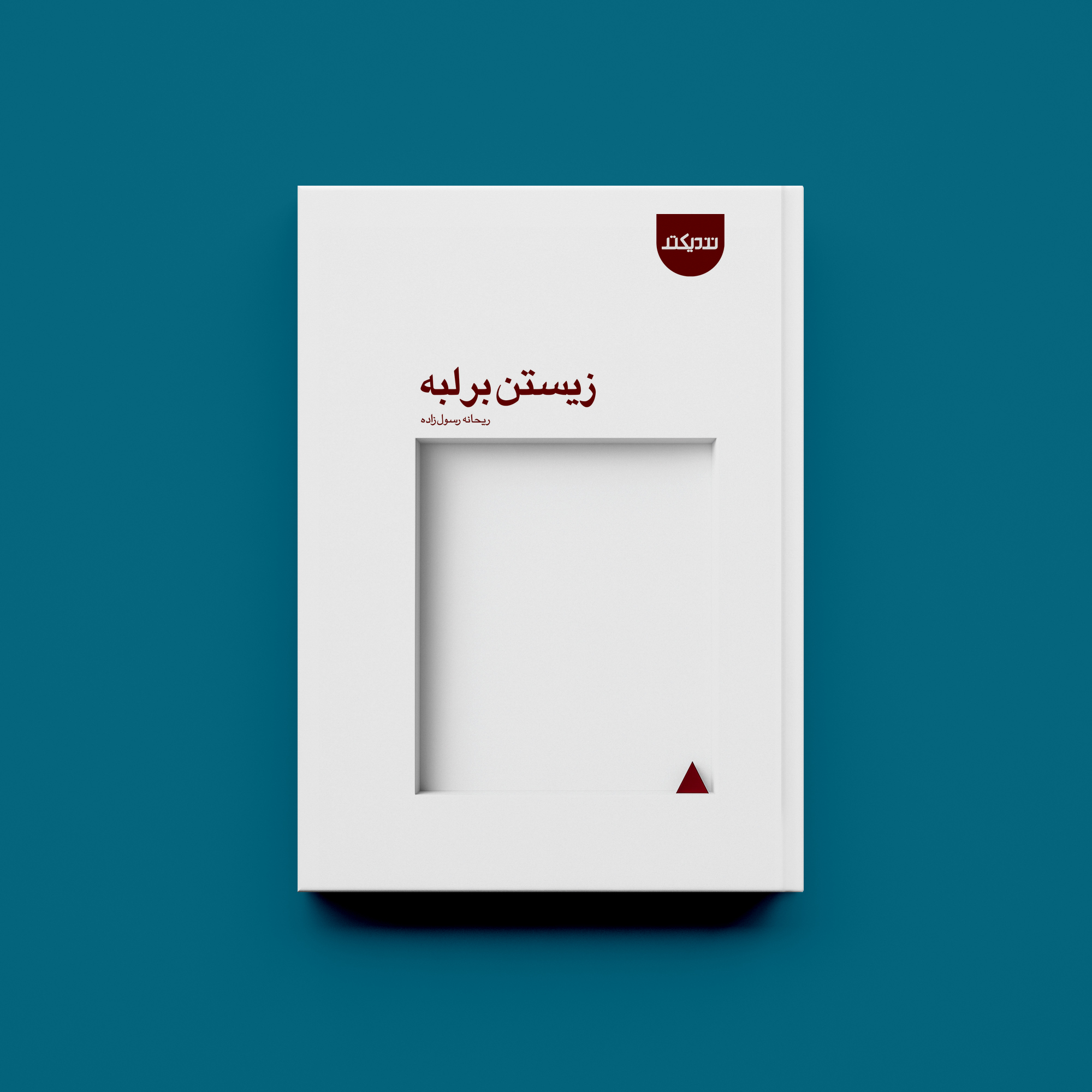زیستن بر لبه