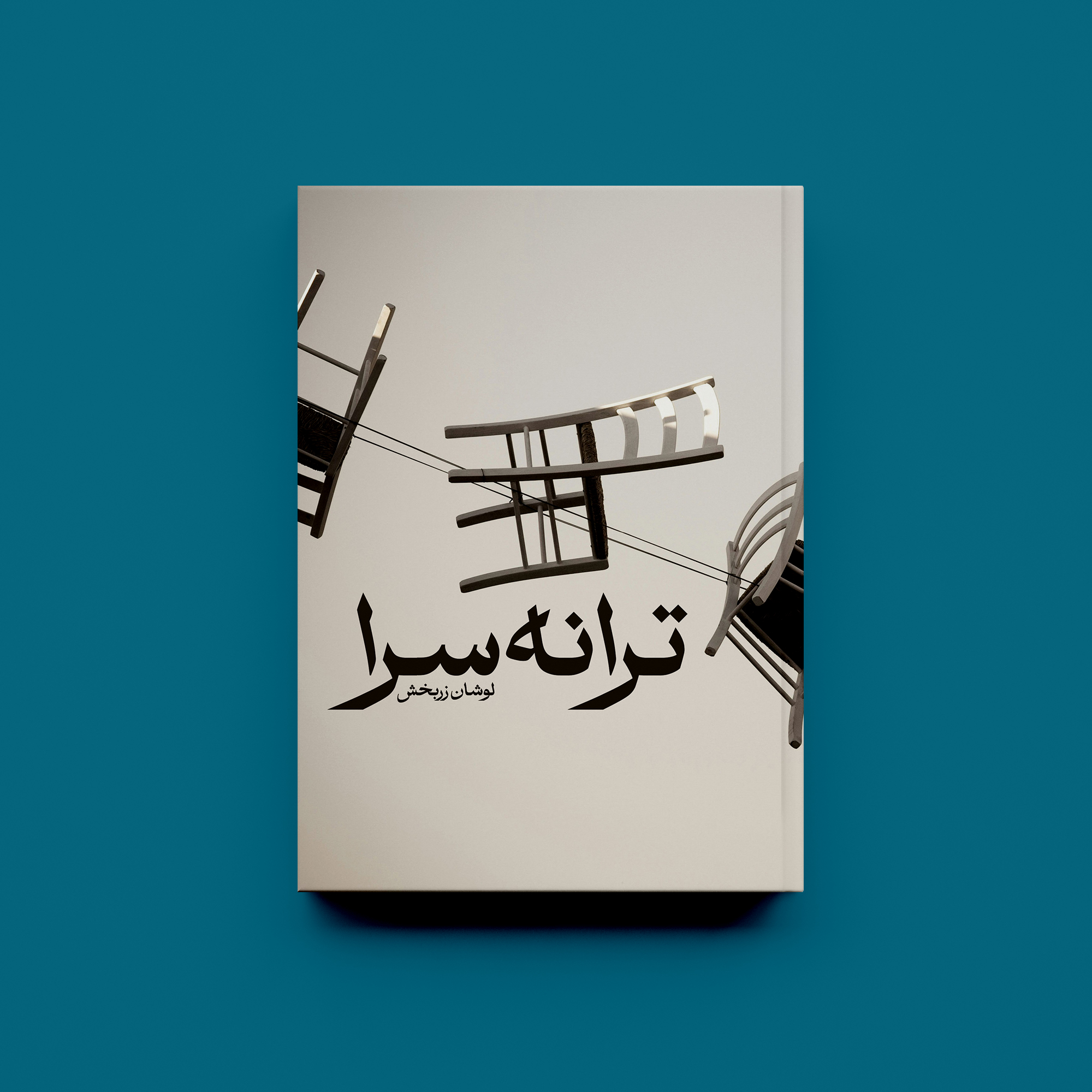 ترانه‌سرا