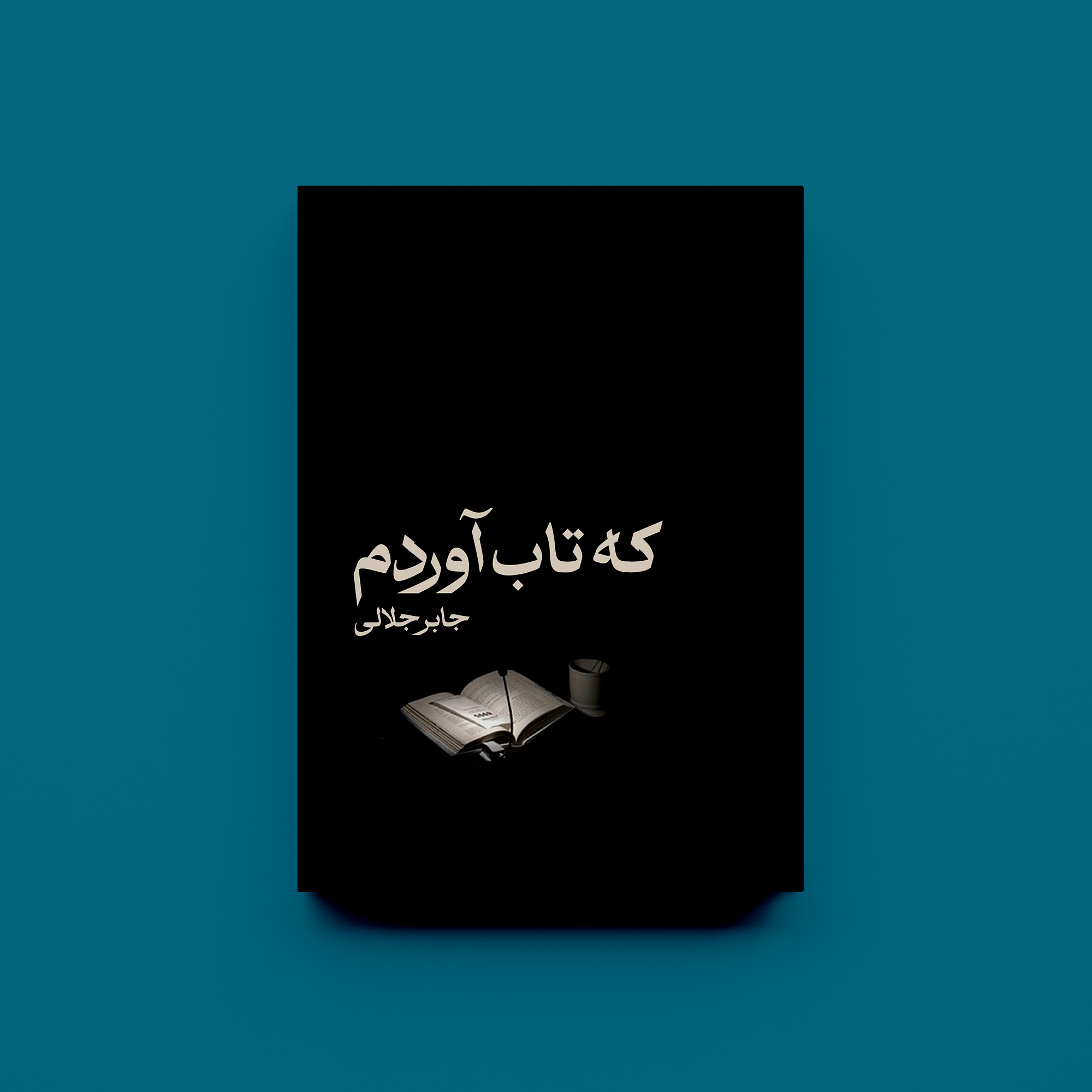 که تاب آوردم
